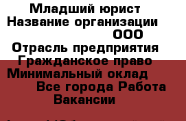 Младший юрист › Название организации ­ Omega electronics, ООО › Отрасль предприятия ­ Гражданское право › Минимальный оклад ­ 52 000 - Все города Работа » Вакансии   